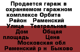 Продается гараж в охраняемом гаражном комплексе Орбита-4  › Район ­ Раменский › Улица ­ Театральная › Дом ­ 8 › Общая площадь ­ 21 › Цена ­ 710 000 - Московская обл., Раменский р-н, Быково рп Недвижимость » Гаражи   . Московская обл.